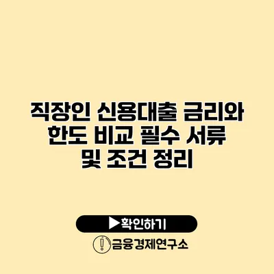 직장인 신용대출 금리와 한도 비교 필수 서류 및 조건 정리