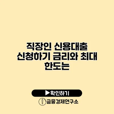직장인 신용대출 신청하기 금리와 최대 한도는?