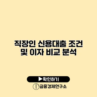 직장인 신용대출 조건 및 이자 비교 분석