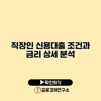 직장인 신용대출 조건과 금리 상세 분석