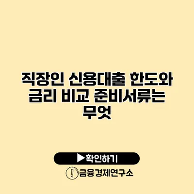 직장인 신용대출 한도와 금리 비교 준비서류는 무엇?