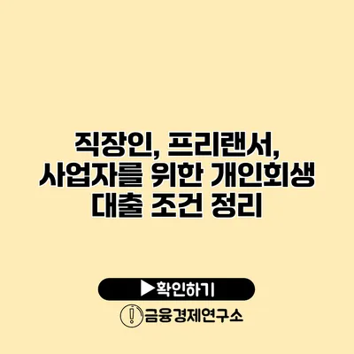 직장인, 프리랜서, 사업자를 위한 개인회생 대출 조건 정리