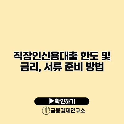 직장인신용대출 한도 및 금리, 서류 준비 방법