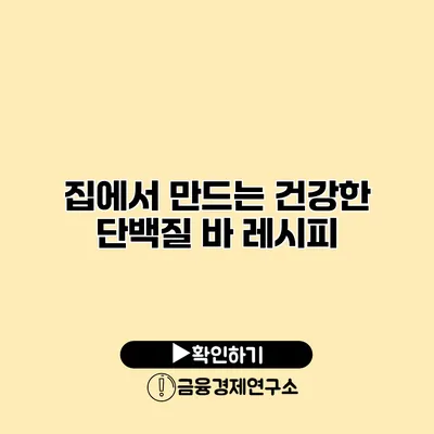 집에서 만드는 건강한 단백질 바 레시피