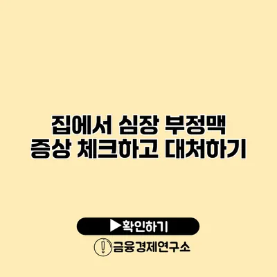 집에서 심장 부정맥 증상 체크하고 대처하기