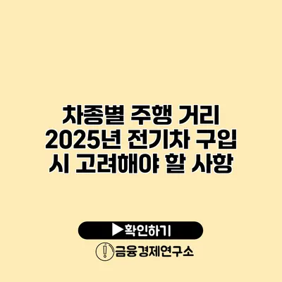 차종별 주행 거리 2025년 전기차 구입 시 고려해야 할 사항