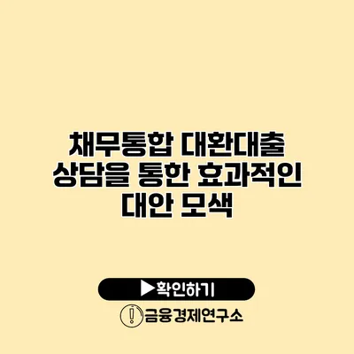 채무통합 대환대출 상담을 통한 효과적인 대안 모색