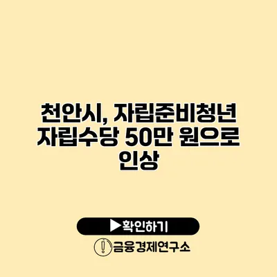 천안시, 자립준비청년 자립수당 50만 원으로 인상