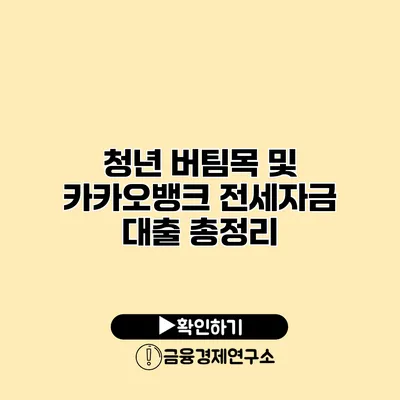 청년 버팀목 및 카카오뱅크 전세자금 대출 총정리