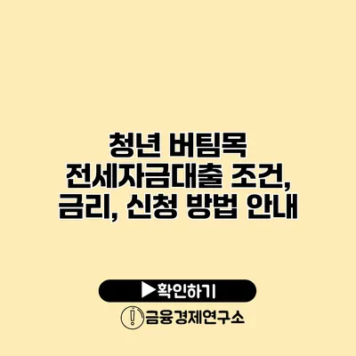 청년 버팀목 전세자금대출 조건, 금리, 신청 방법 안내