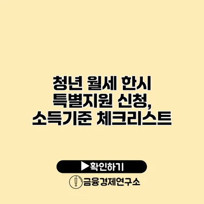 청년 월세 한시 특별지원 신청, 소득기준 체크리스트