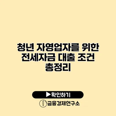 청년 자영업자를 위한 전세자금 대출 조건 총정리