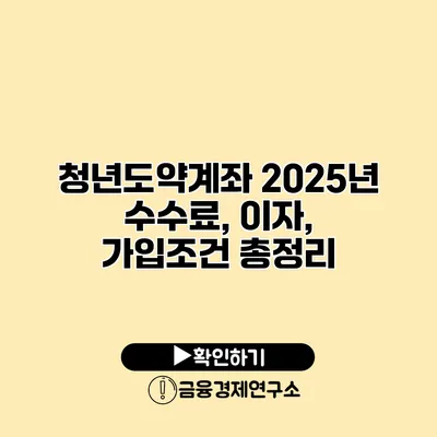 청년도약계좌 2025년 수수료, 이자, 가입조건 총정리