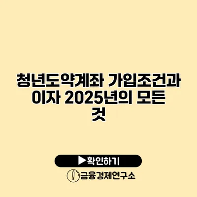 청년도약계좌 가입조건과 이자 2025년의 모든 것