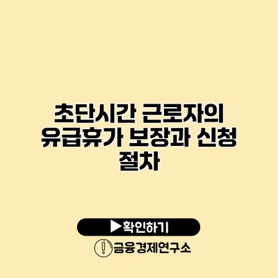 초단시간 근로자의 유급휴가 보장과 신청 절차
