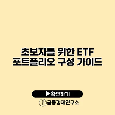 초보자를 위한 ETF 포트폴리오 구성 가이드