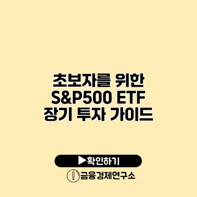 초보자를 위한 S&P500 ETF 장기 투자 가이드
