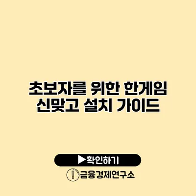 초보자를 위한 한게임 신맞고 설치 가이드
