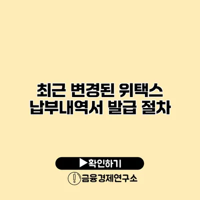 최근 변경된 위택스 납부내역서 발급 절차