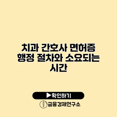 치과 간호사 면허증 행정 절차와 소요되는 시간