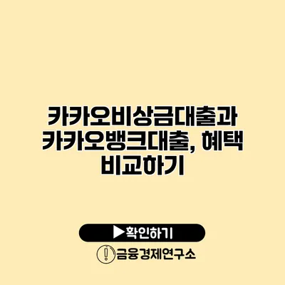 카카오비상금대출과 카카오뱅크대출, 혜택 비교하기