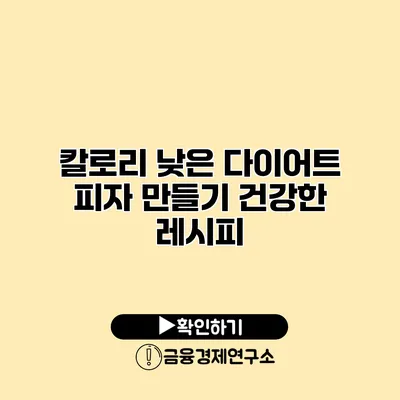 칼로리 낮은 다이어트 피자 만들기 건강한 레시피