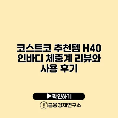 코스트코 추천템 H40 인바디 체중계 리뷰와 사용 후기