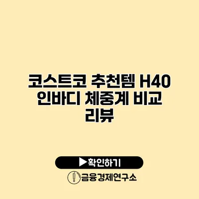 코스트코 추천템 H40 인바디 체중계 비교 리뷰