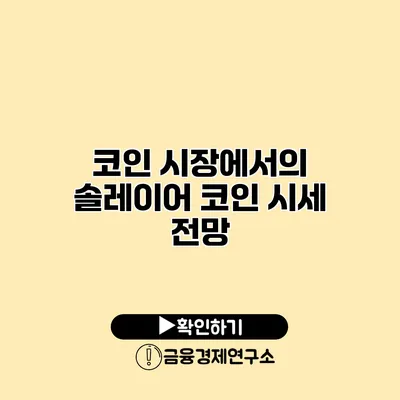 코인 시장에서의 솔레이어 코인 시세 전망