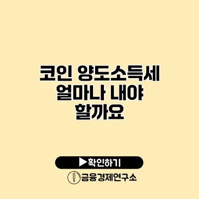 코인 양도소득세 얼마나 내야 할까요?