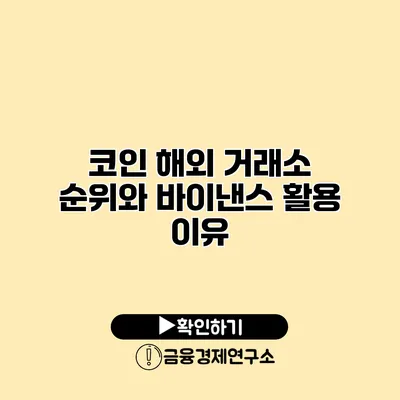 코인 해외 거래소 순위와 바이낸스 활용 이유