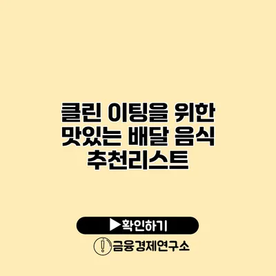 클린 이팅을 위한 맛있는 배달 음식 추천리스트