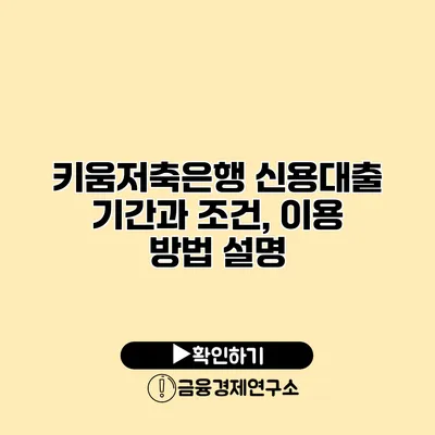 키움저축은행 신용대출 기간과 조건, 이용 방법 설명