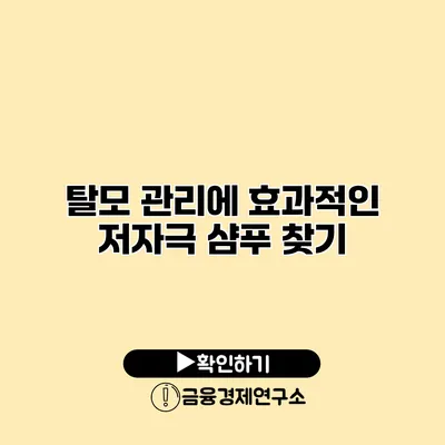 탈모 관리에 효과적인 저자극 샴푸 찾기