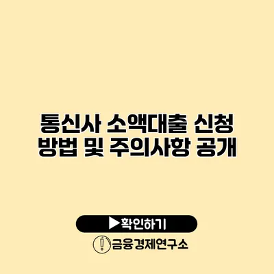 통신사 소액대출 신청 방법 및 주의사항 공개