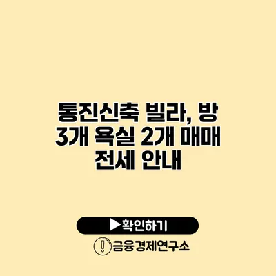 통진신축 빌라, 방 3개 욕실 2개 매매 전세 안내