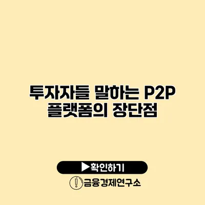 투자자들 말하는 P2P 플랫폼의 장단점