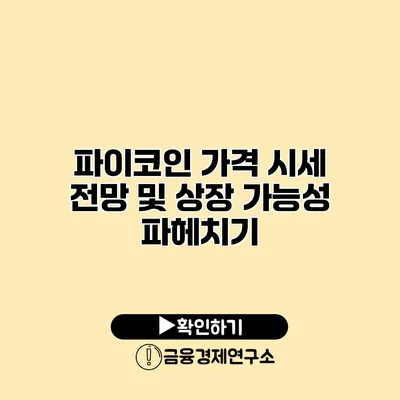 파이코인 가격 시세 전망 및 상장 가능성 파헤치기