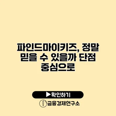 파인드마이키즈, 정말 믿을 수 있을까? 단점 중심으로