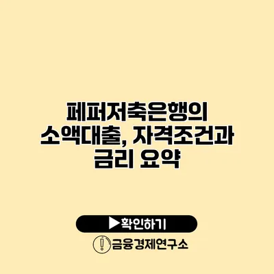 페퍼저축은행의 소액대출, 자격조건과 금리 요약