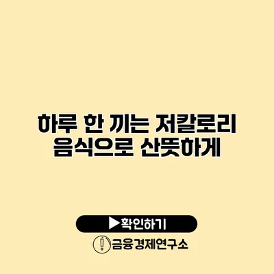 하루 한 끼는 저칼로리 음식으로 산뜻하게