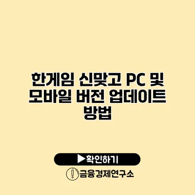 한게임 신맞고 PC 및 모바일 버전 업데이트 방법