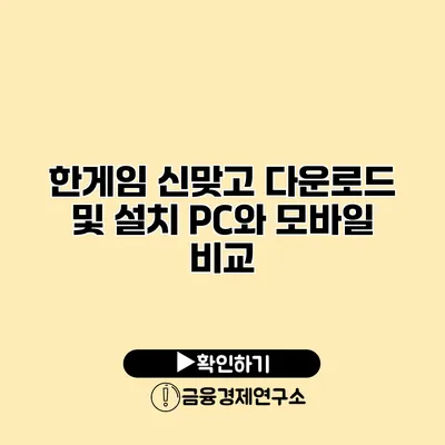 한게임 신맞고 다운로드 및 설치 PC와 모바일 비교