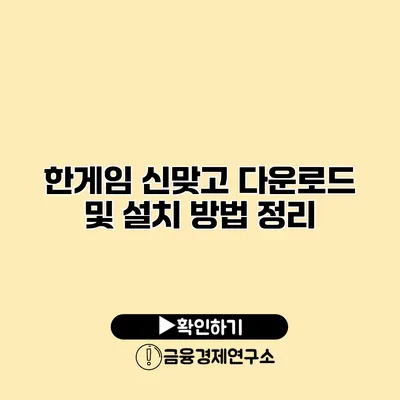 한게임 신맞고 다운로드 및 설치 방법 정리