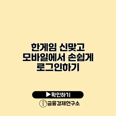 한게임 신맞고 모바일에서 손쉽게 로그인하기