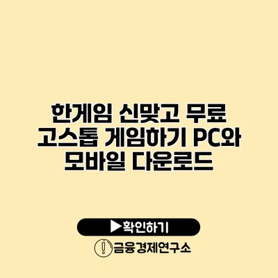 한게임 신맞고 무료 고스톱 게임하기 PC와 모바일 다운로드