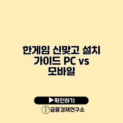 한게임 신맞고 설치 가이드 PC vs 모바일