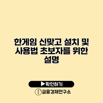 한게임 신맞고 설치 및 사용법 초보자를 위한 설명