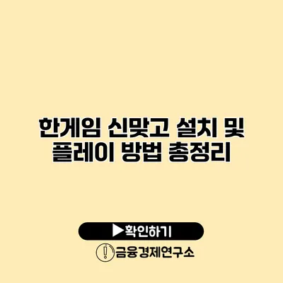 한게임 신맞고 설치 및 플레이 방법 총정리