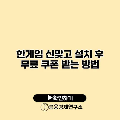 한게임 신맞고 설치 후 무료 쿠폰 받는 방법